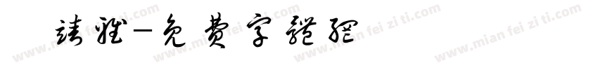 黃靖雅字体转换