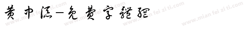 黄中添字体转换