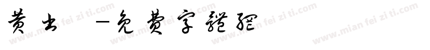 黄书禹字体转换