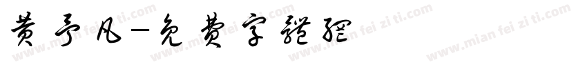 黄予凡字体转换