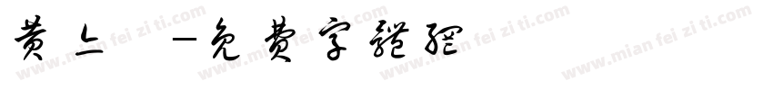 黄亦晗字体转换