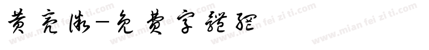 黄亮微字体转换