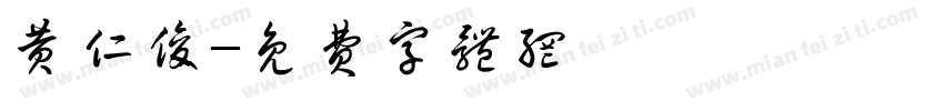 黄仁俊字体转换