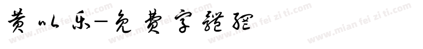 黄以乐字体转换