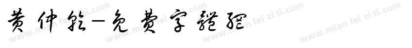 黄仲乾字体转换