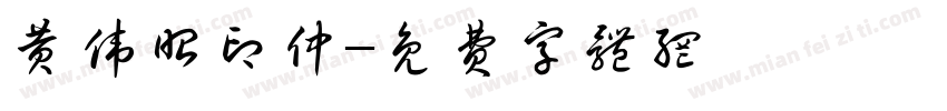 黄伟昭印仲字体转换