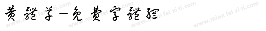 黄体草字体转换