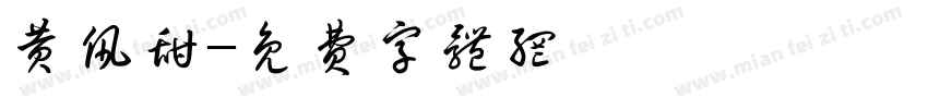 黄佩甜字体转换