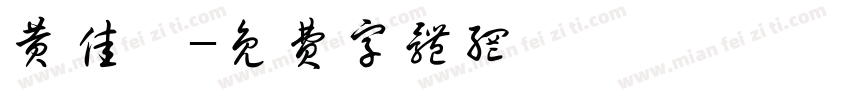 黄佳卉字体转换