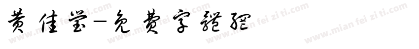 黄佳莹字体转换
