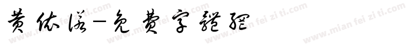 黄依诺字体转换