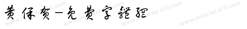 黄保贺字体转换
