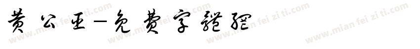 黄公臣字体转换