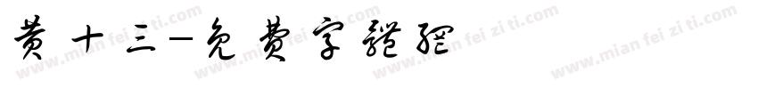 黄十三字体转换