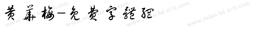 黄华梅字体转换