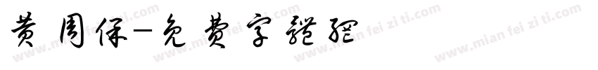 黄周保字体转换