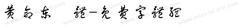 黄命东伋体字体转换