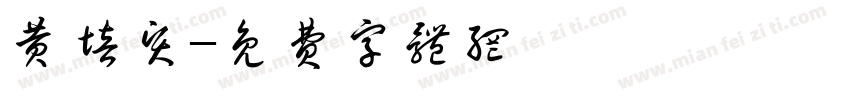 黄培贤字体转换