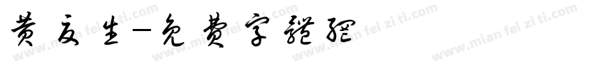 黄夏生字体转换