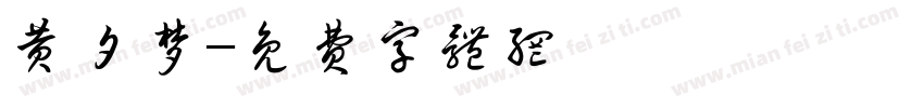 黄夕梦字体转换
