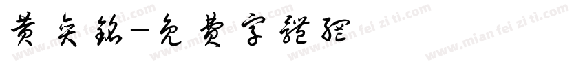 黄奕铭字体转换