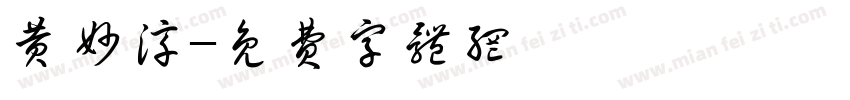 黄妙淳字体转换