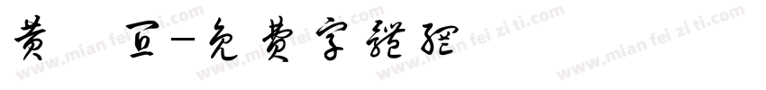 黄姝宜字体转换