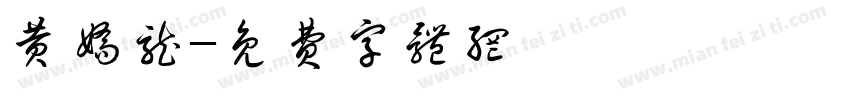 黄娇龙字体转换