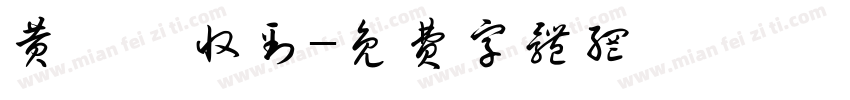 黄婧巽收到字体转换