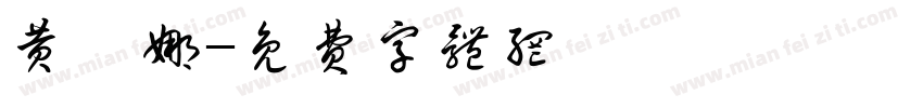 黄媛娜字体转换