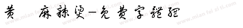 黄孃麻辣烫字体转换