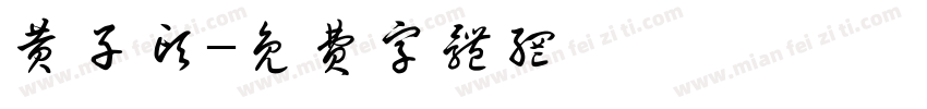 黄子头字体转换