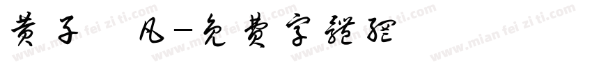黄子弘凡字体转换