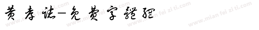 黄孝志字体转换