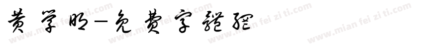 黄学明字体转换