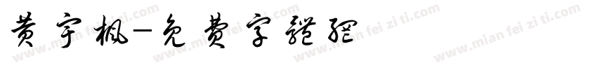 黄宇枫字体转换