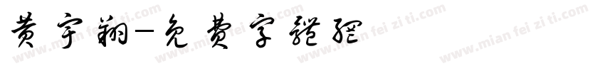 黄宇翔字体转换