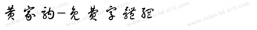 黄家驹字体转换