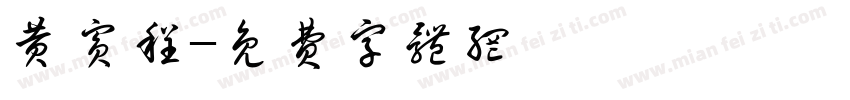 黄宾程字体转换