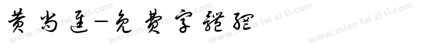 黄尚进字体转换