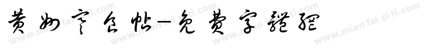 黄州寒食帖字体转换