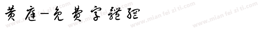 黄庭字体转换