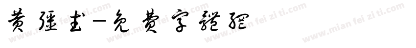 黄强武字体转换