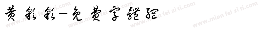 黄彩彩字体转换
