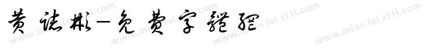 黄志彬字体转换