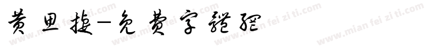 黄思捷字体转换