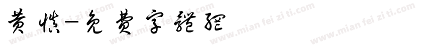 黄慎字体转换