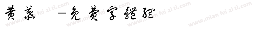 黄慕凇字体转换