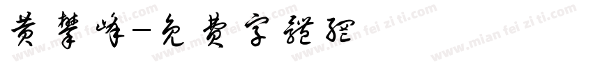 黄攀峰字体转换