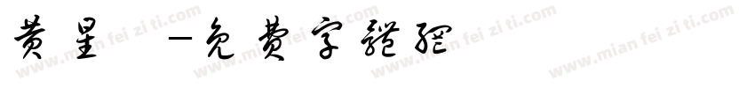 黄星皓字体转换